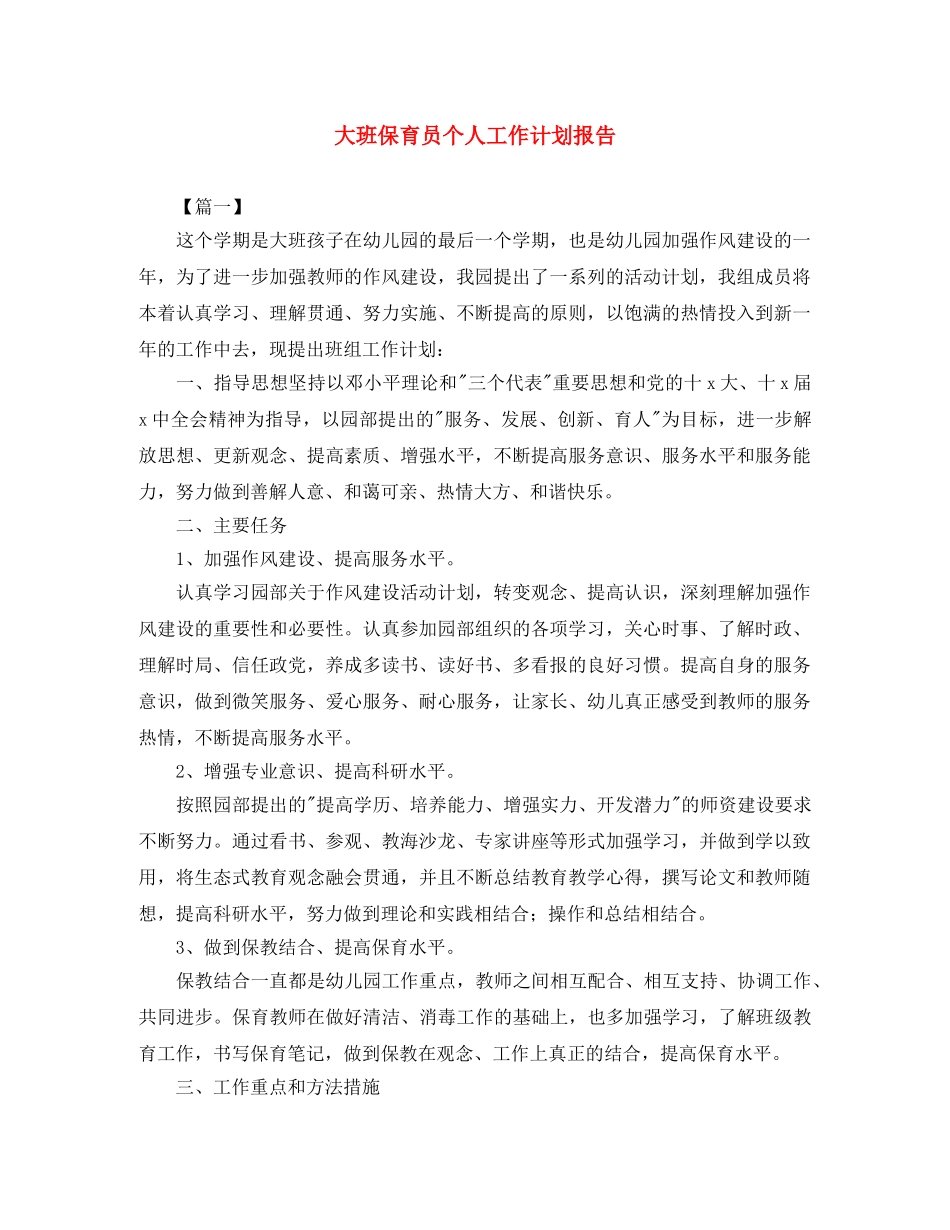 大班保育员个人工作计划报告 _第1页