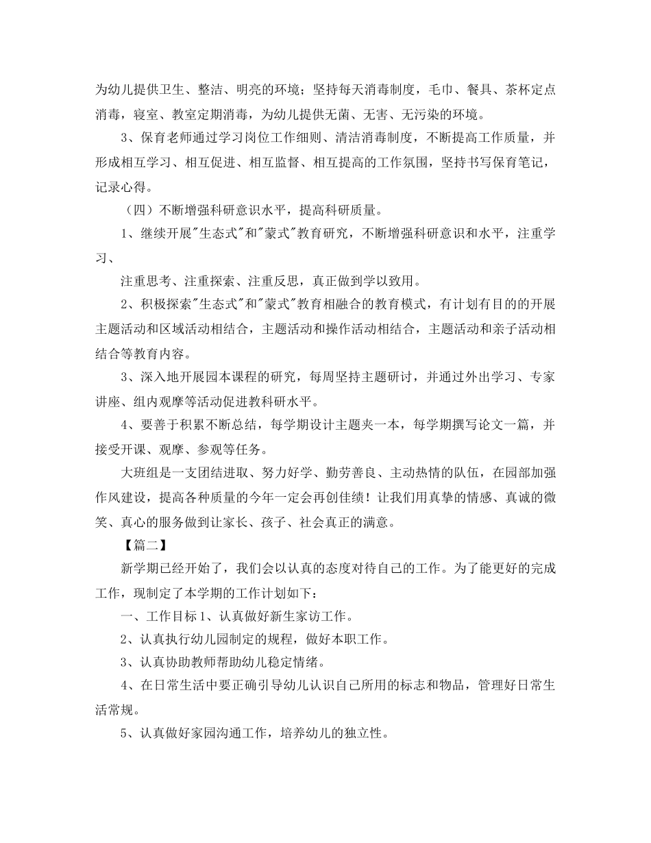 大班保育员个人工作计划报告 _第3页
