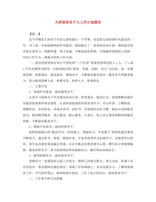 大班保育员个人工作计划报告 