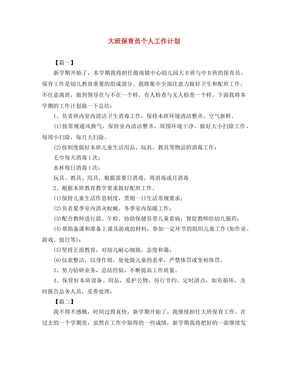 大班保育员个人工作计划 _第1页
