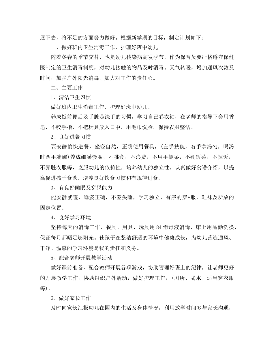 大班保育员个人工作计划 _第2页