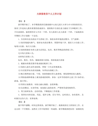 大班保育员个人工作计划 