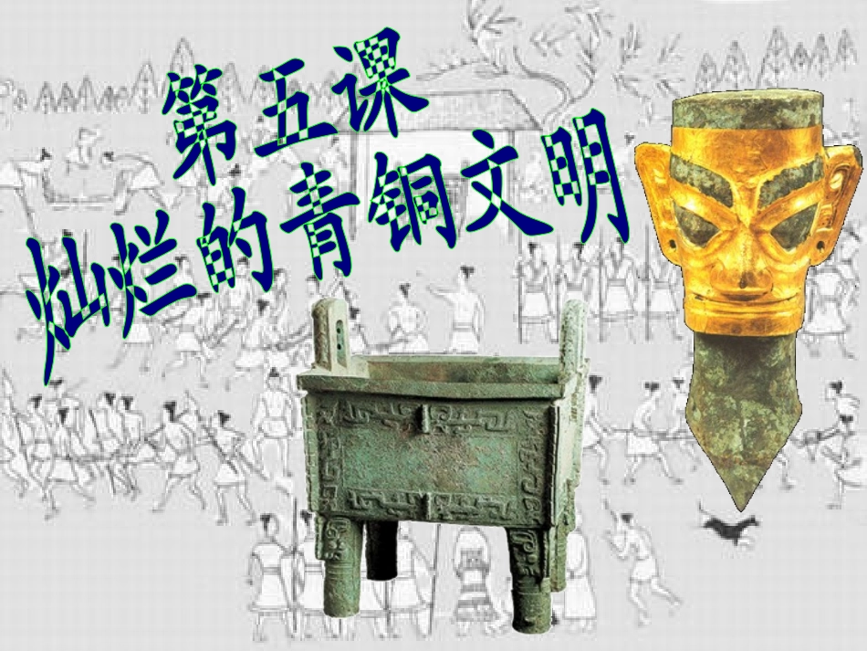 2015年秋人教版七年级历史上册第二单元第5课++灿烂的青铜文明+（共28张PPT）_第1页