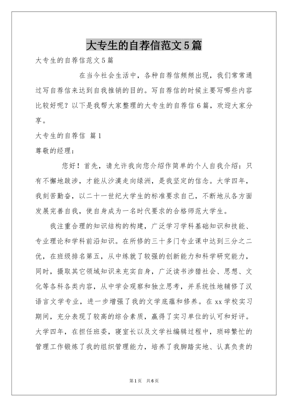大专生的自荐信范本5篇_第1页