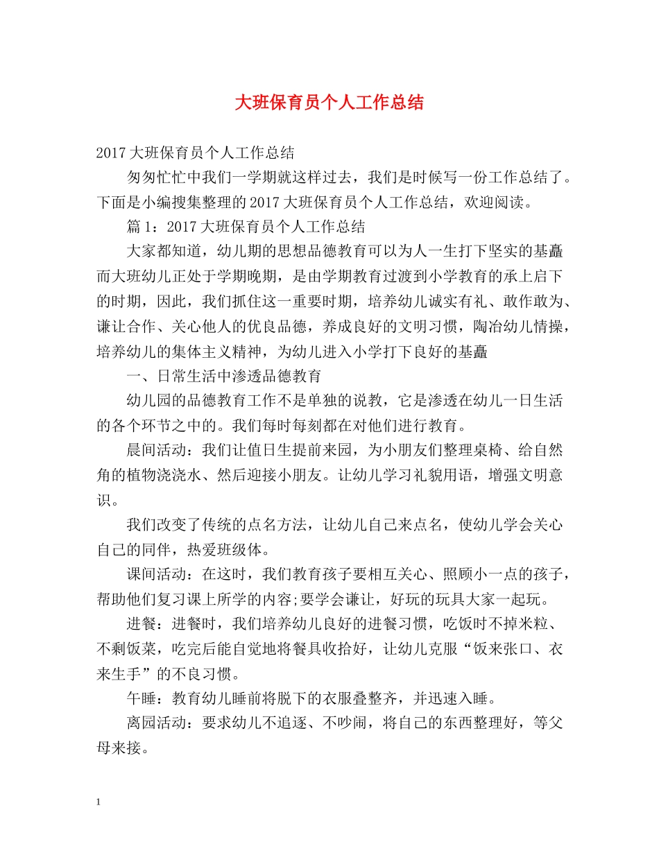 大班保育员个人工作总结 (2) _第1页