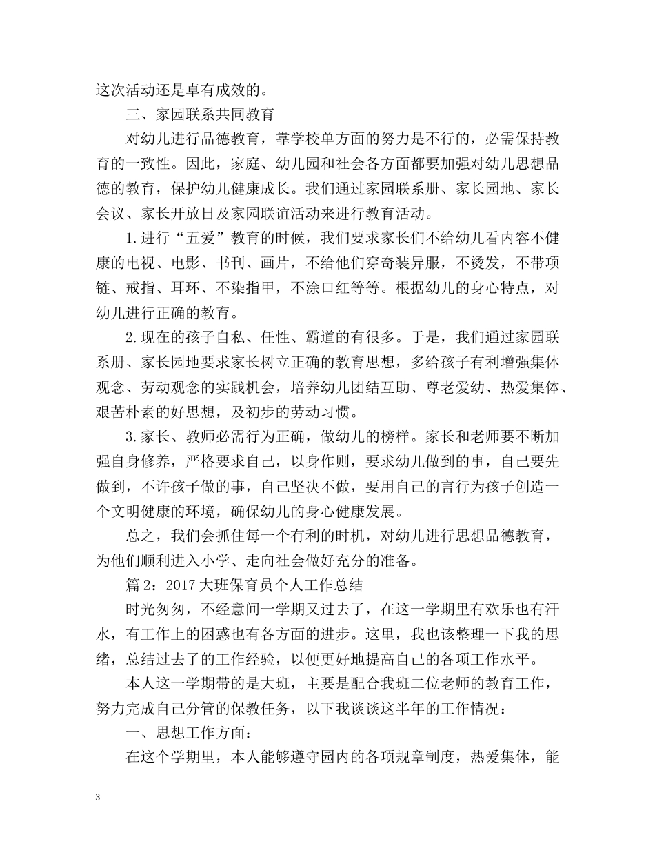 大班保育员个人工作总结 (2) _第3页