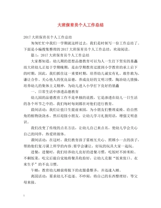 大班保育员个人工作总结 (2) 