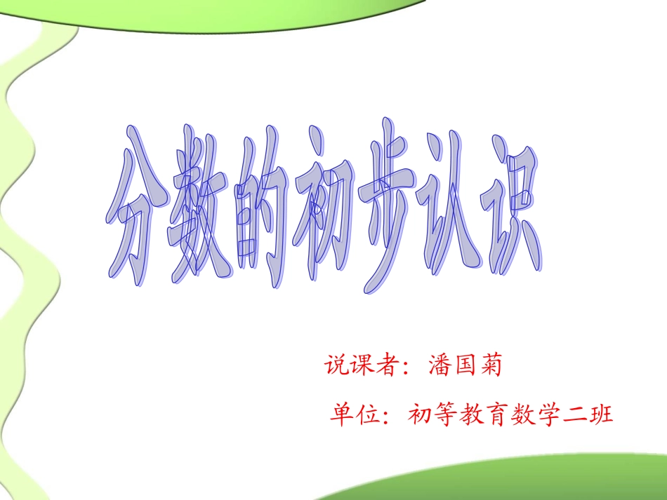 分数的初步认识说课PPT_第1页