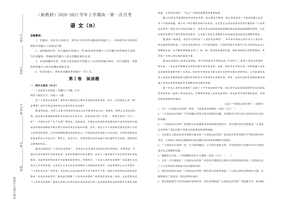 （新高考地区新教材）2020-2021学年上学期高一第一次月考备考金卷语文（B卷）(2)_第1页