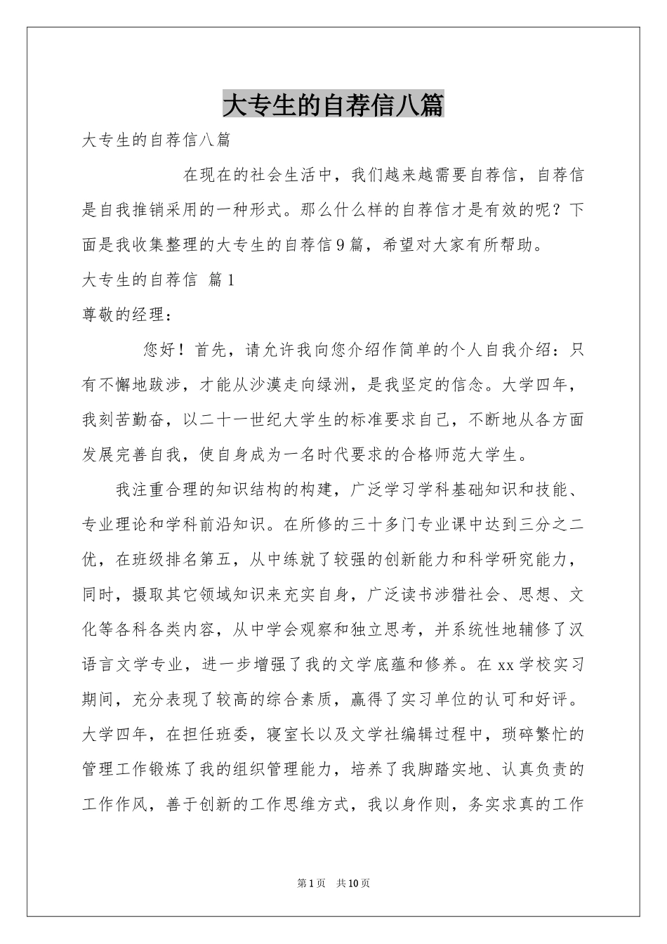 大专生的自荐信八篇_第1页