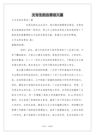 大专生的自荐信八篇