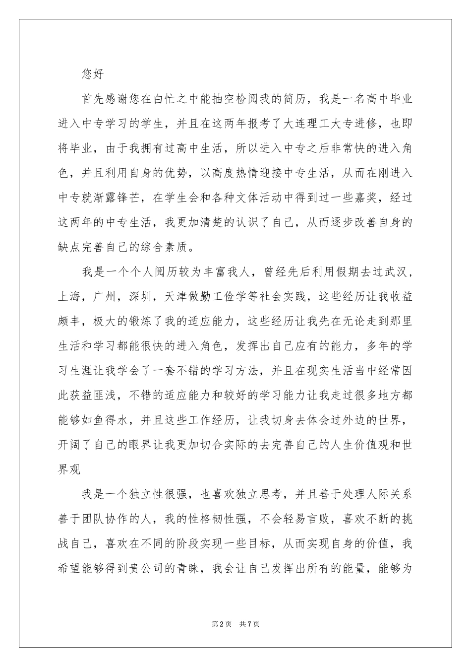 大专生求职信锦集5篇_第2页