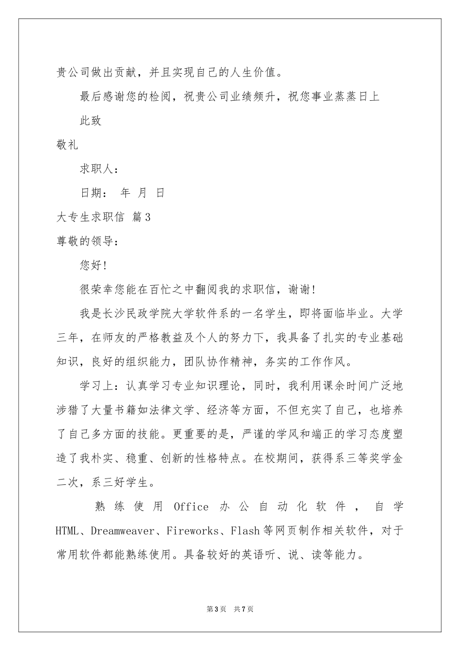 大专生求职信锦集5篇_第3页
