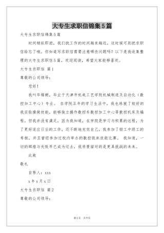 大专生求职信锦集5篇