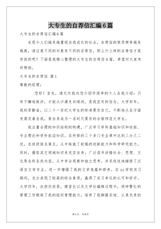 大专生的自荐信汇编6篇