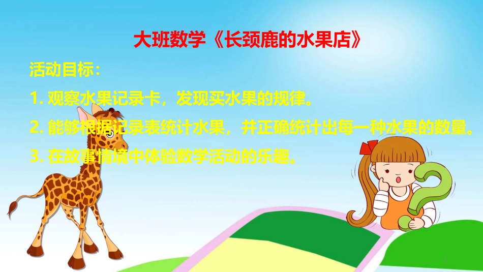 《长颈鹿的水果店》_第1页