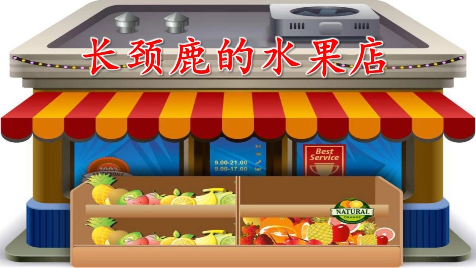 《长颈鹿的水果店》_第2页