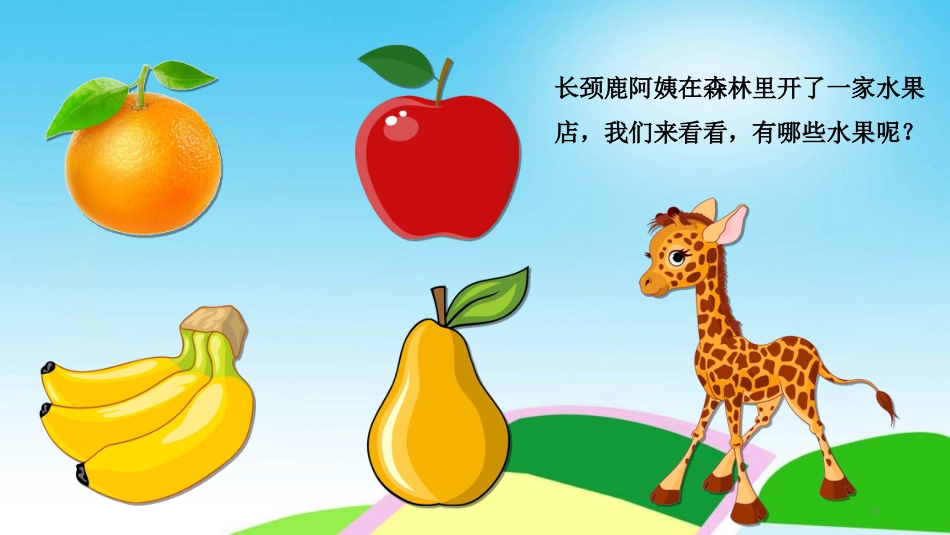 《长颈鹿的水果店》_第3页