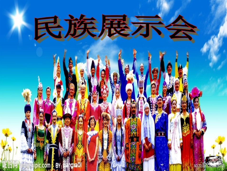 我们的民族小学课件_第3页