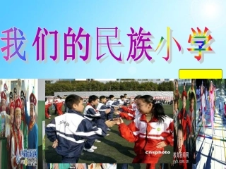 我们的民族小学课件