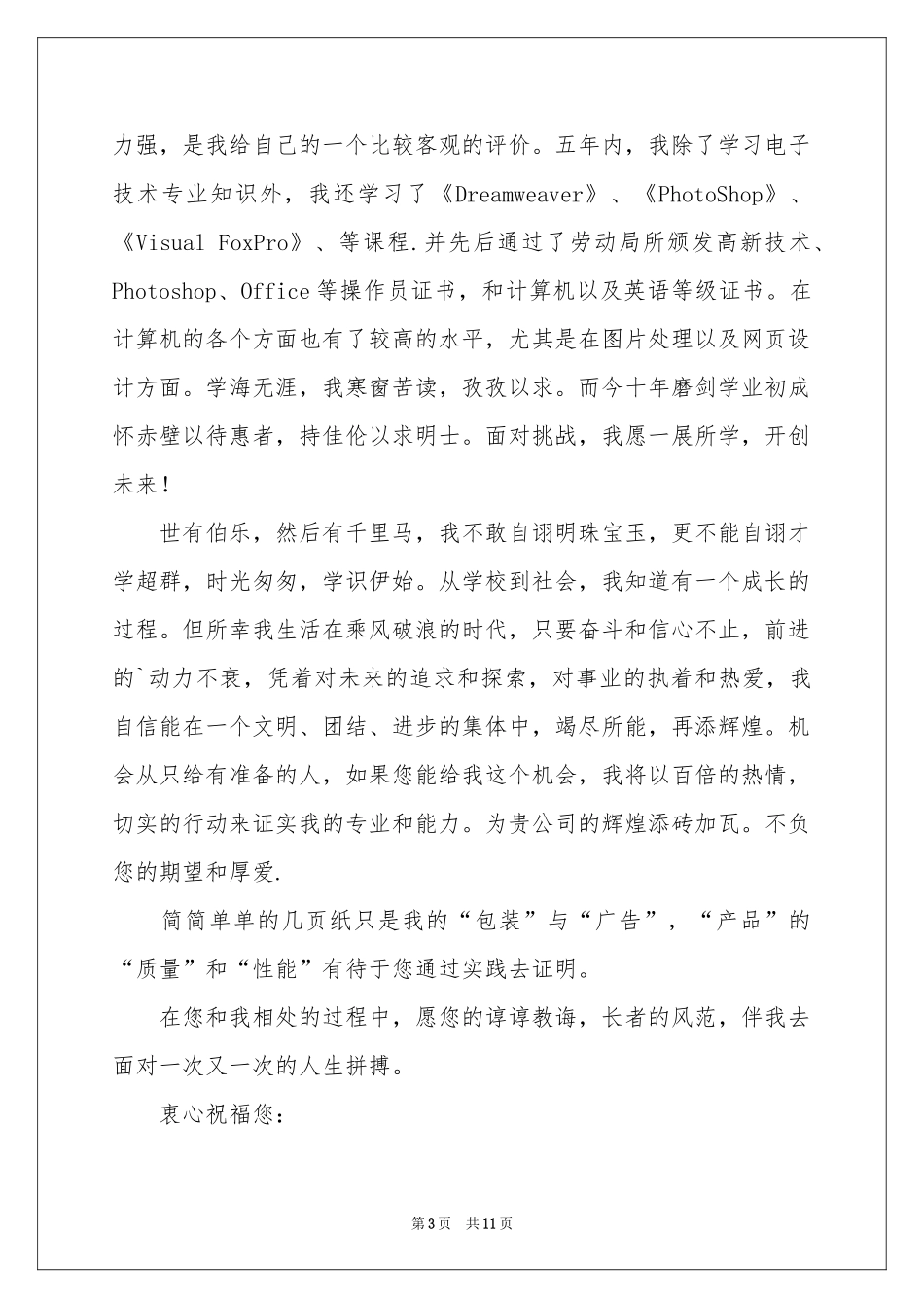 大专生的自荐信模板9篇_第3页