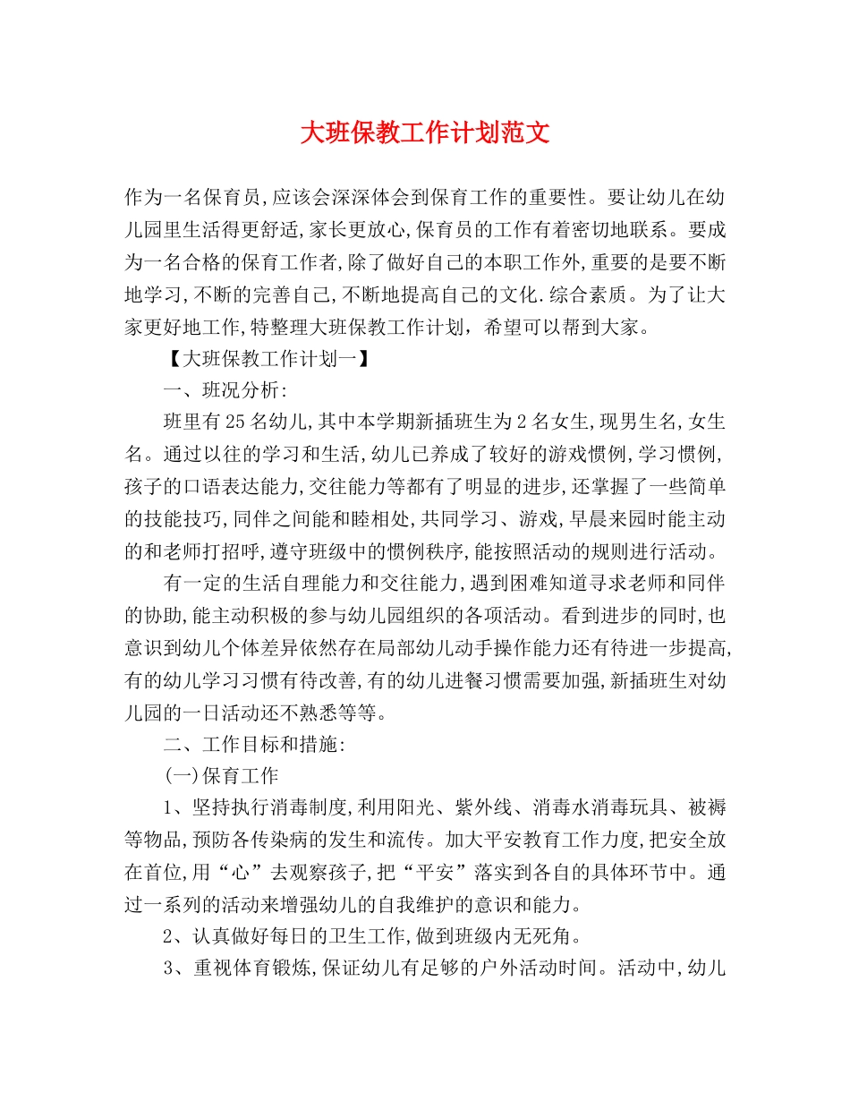 大班保教工作计划范文 _第1页