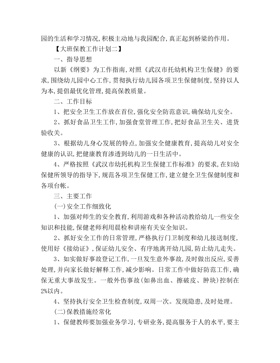 大班保教工作计划范文 _第3页