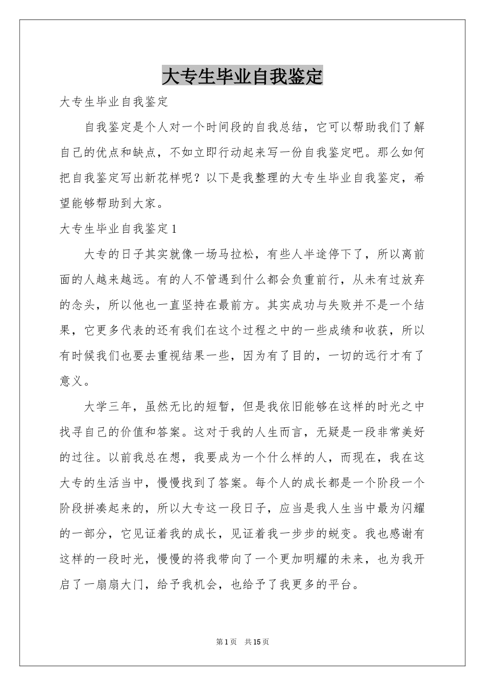 大专生毕业自我鉴定_第1页