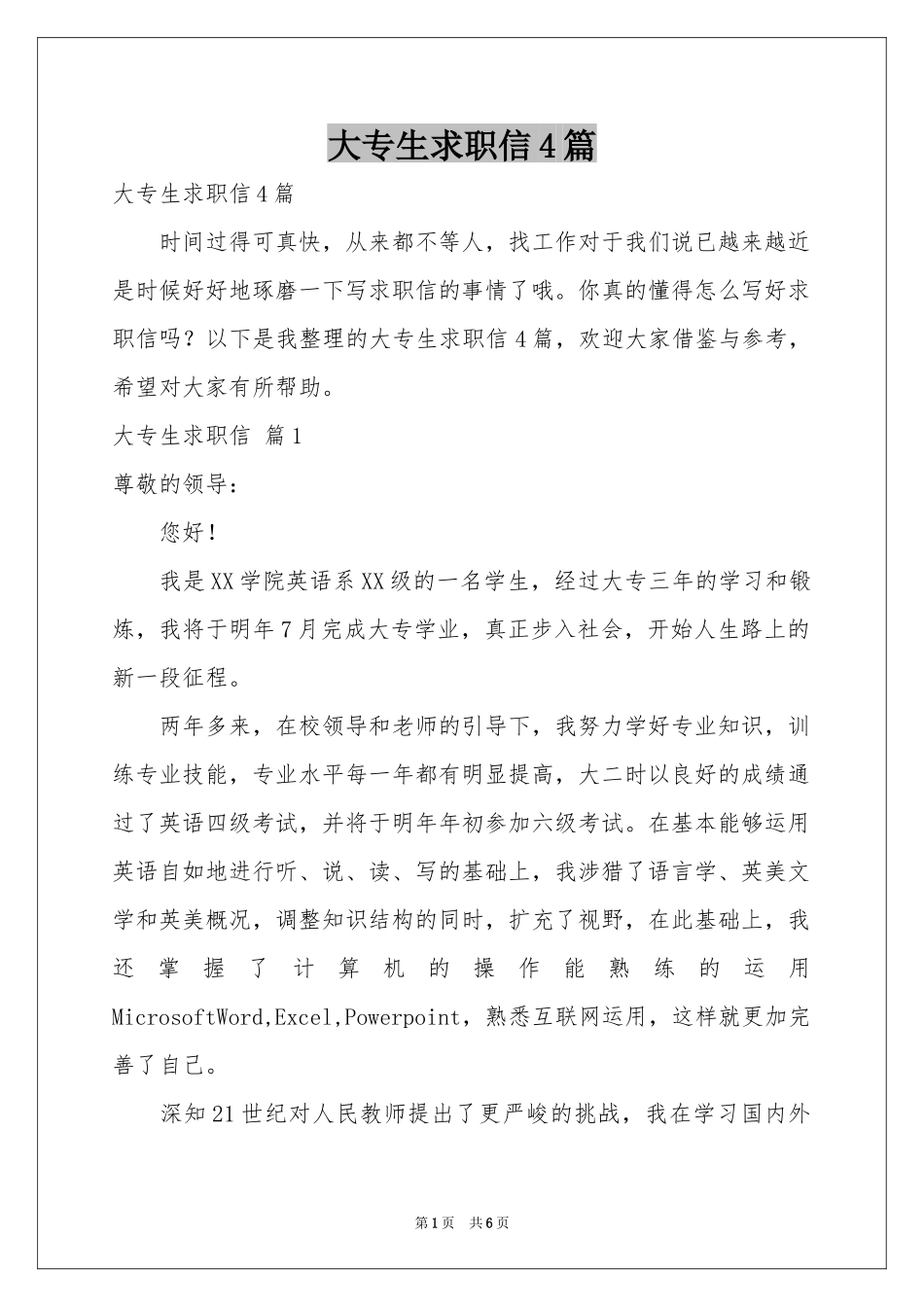 大专生求职信4篇_第1页