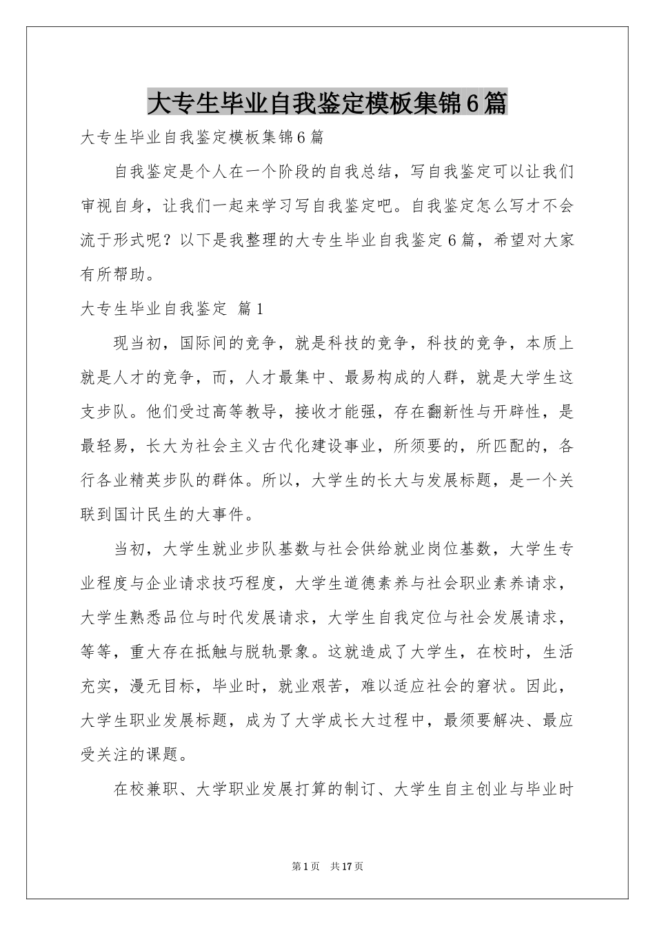 大专生毕业自我鉴定模板集锦6篇_第1页