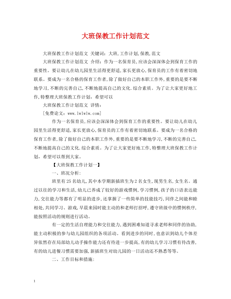 大班保教工作计划范文 (2) _第1页
