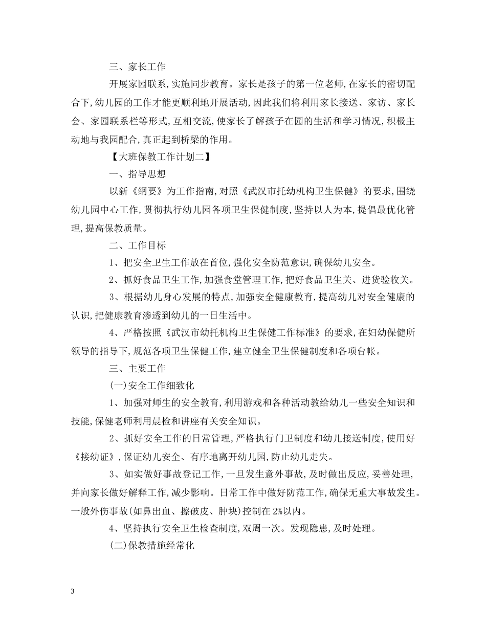 大班保教工作计划范文 (2) _第3页