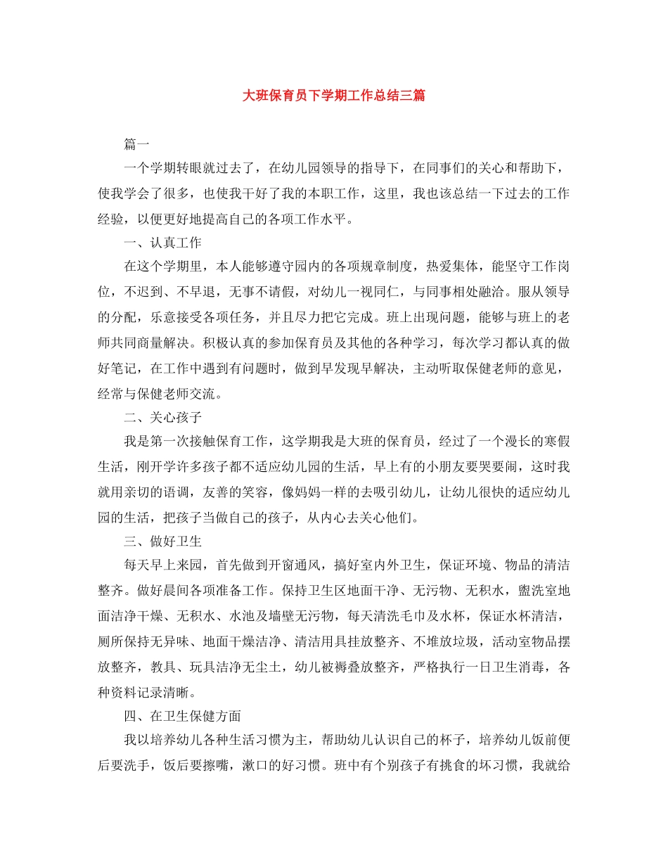 大班保育员下学期工作总结三篇 _第1页