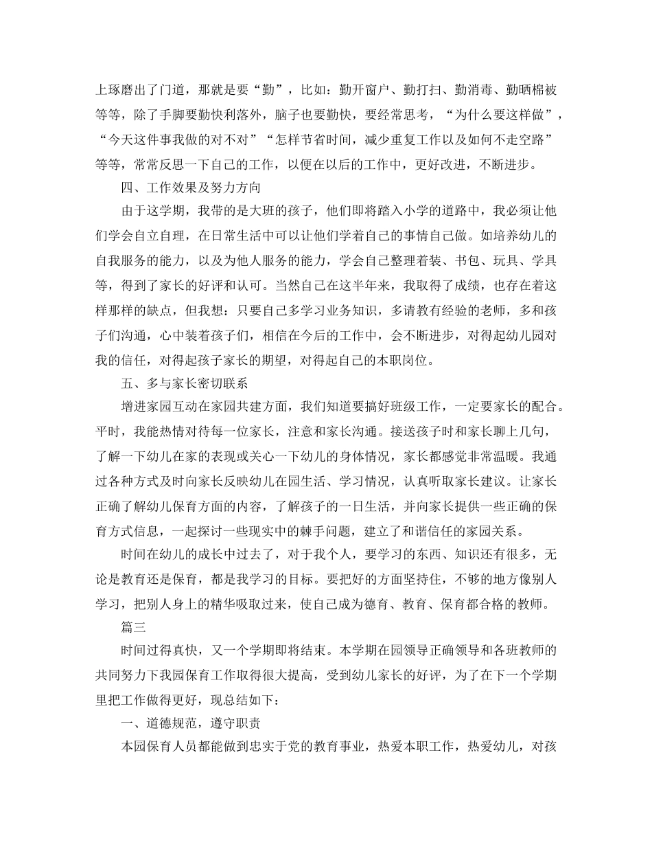 大班保育员下学期工作总结三篇 _第3页