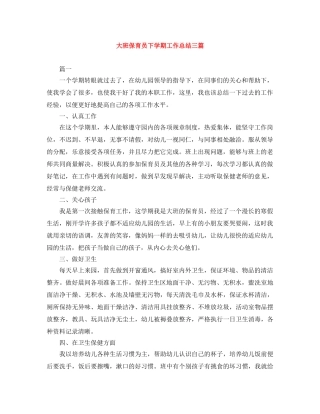 大班保育员下学期工作总结三篇 