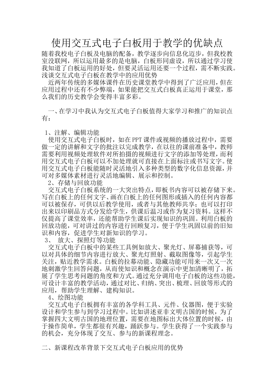 使用交互式电子白板用于教学的优缺点_第1页