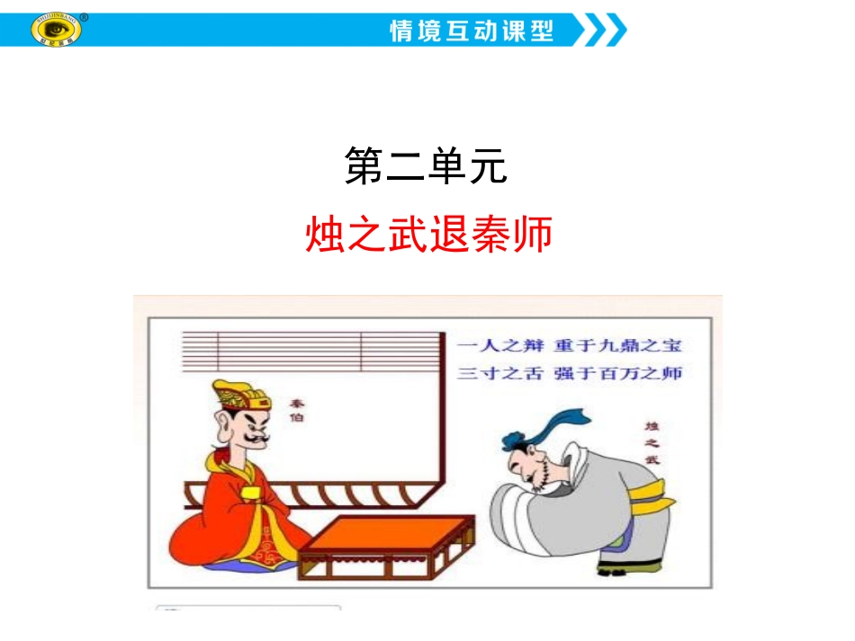 烛之武退秦师xj_第2页