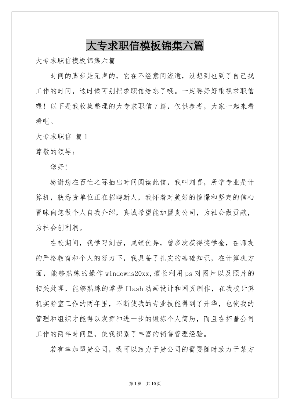 大专求职信模板锦集六篇_第1页