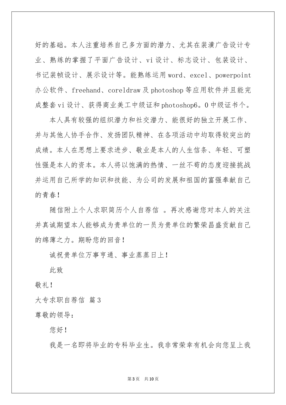 大专求职自荐信汇总8篇_第3页