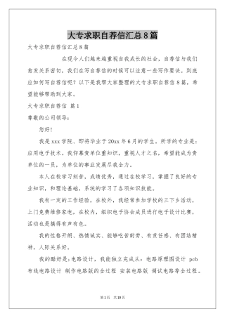 大专求职自荐信汇总8篇