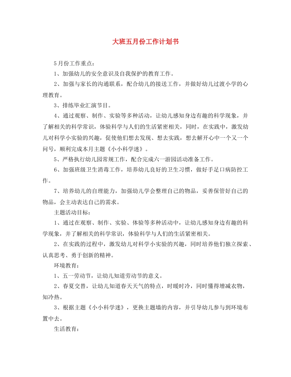 大班五月份工作计划书 _第1页