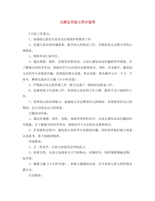 大班五月份工作计划书 