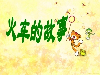 火车的故事课件PPT下载2人教版新课标一年级语文下册课件