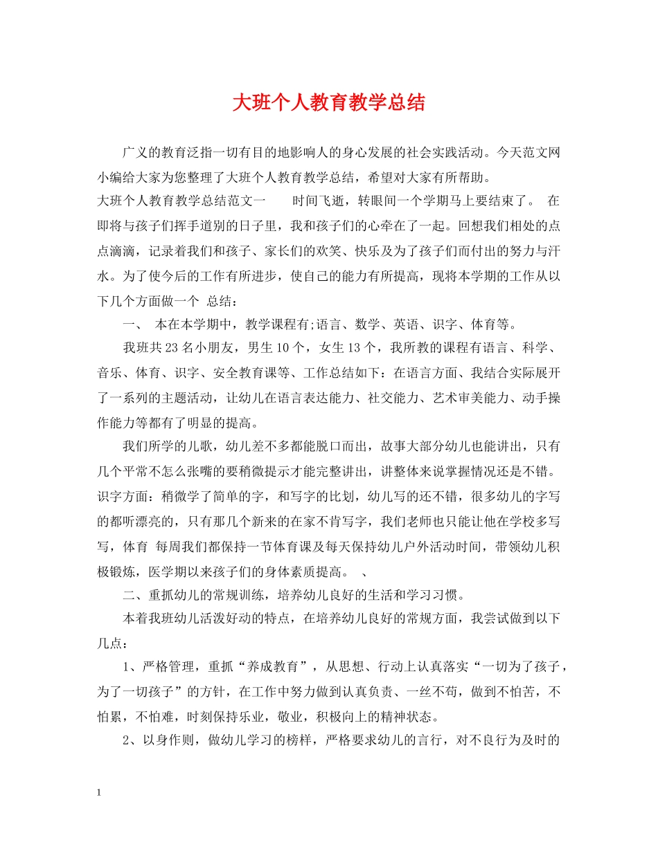 大班个人教育教学总结 _第1页