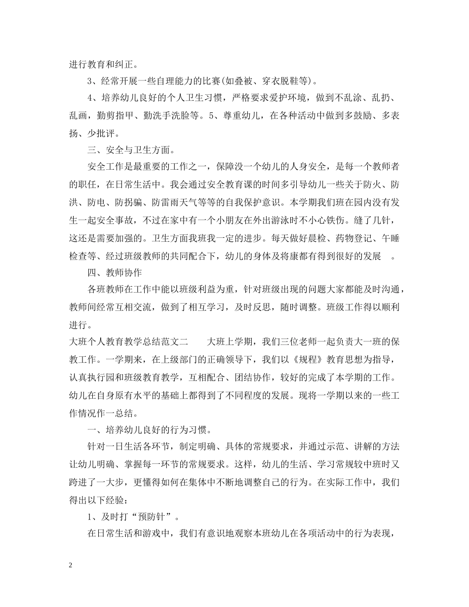 大班个人教育教学总结 _第2页
