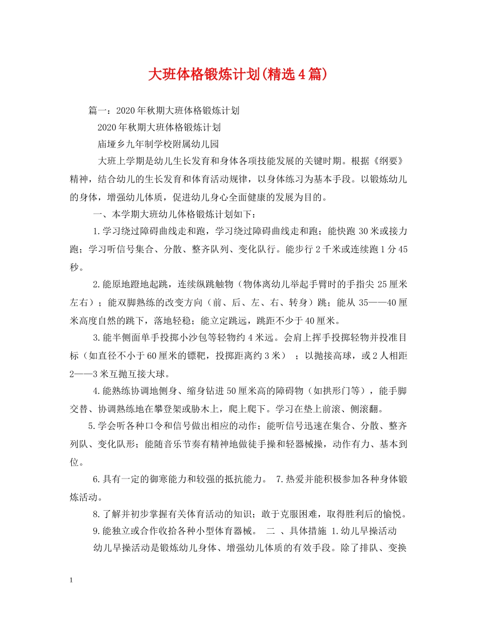 大班体格锻炼计划(精选4篇) _第1页