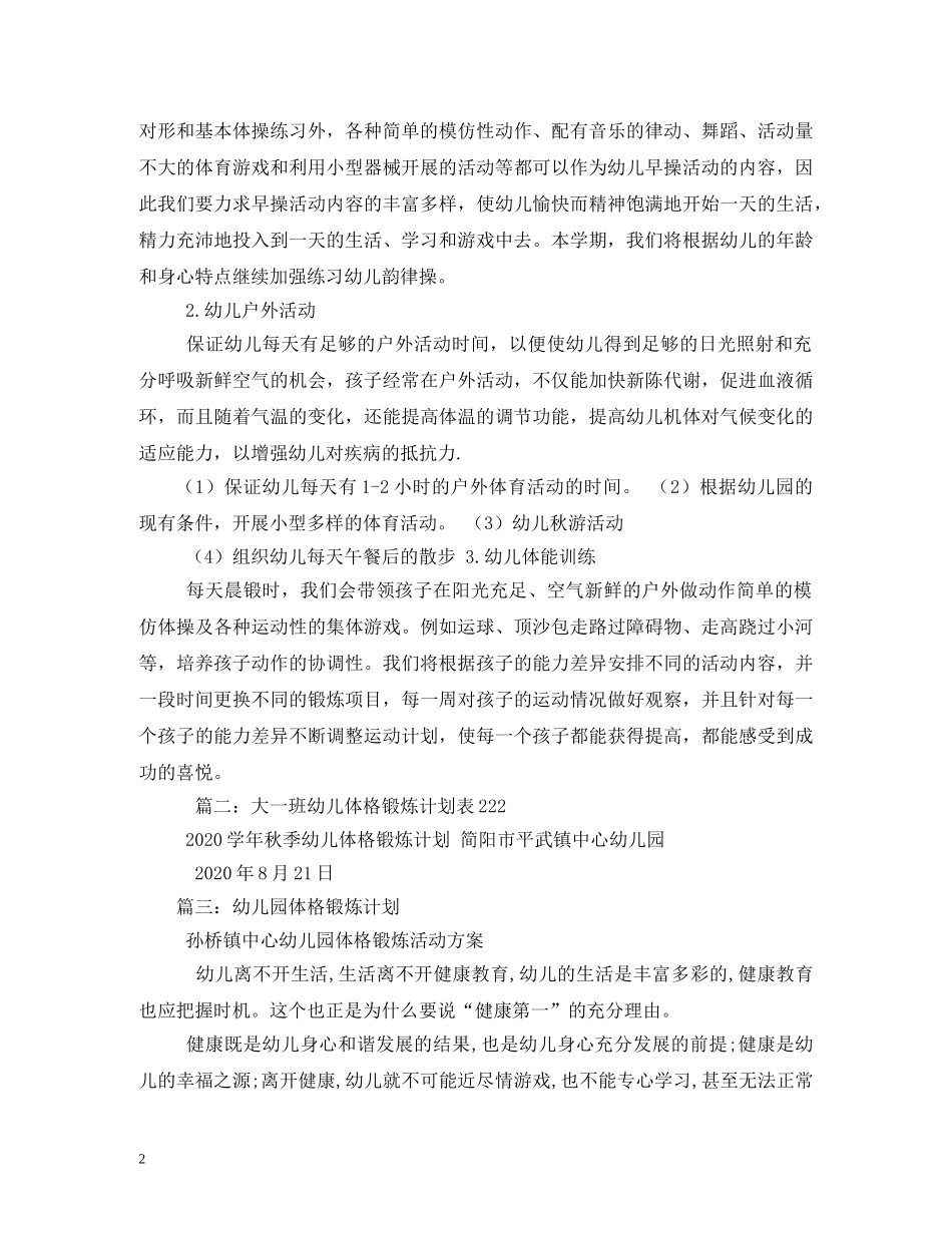 大班体格锻炼计划(精选4篇) _第2页
