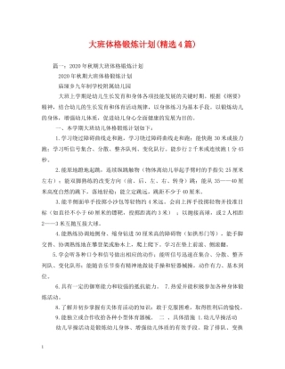 大班体格锻炼计划(精选4篇) 