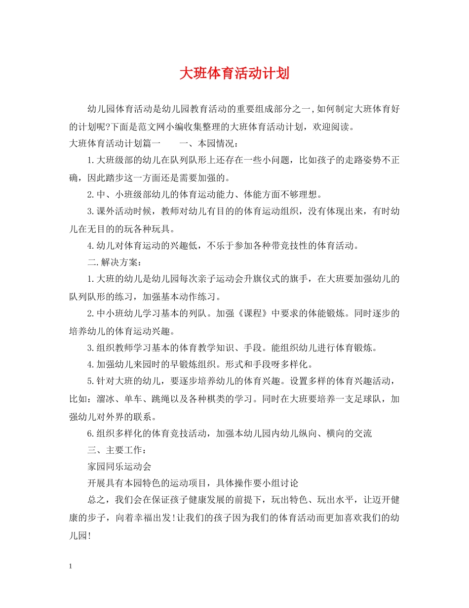 大班体育活动计划 _第1页