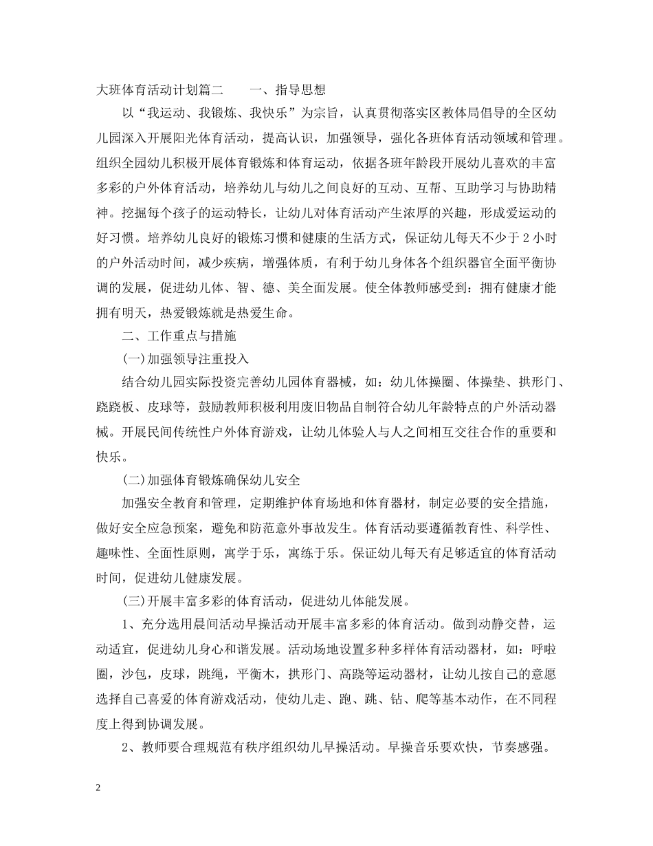 大班体育活动计划 _第2页